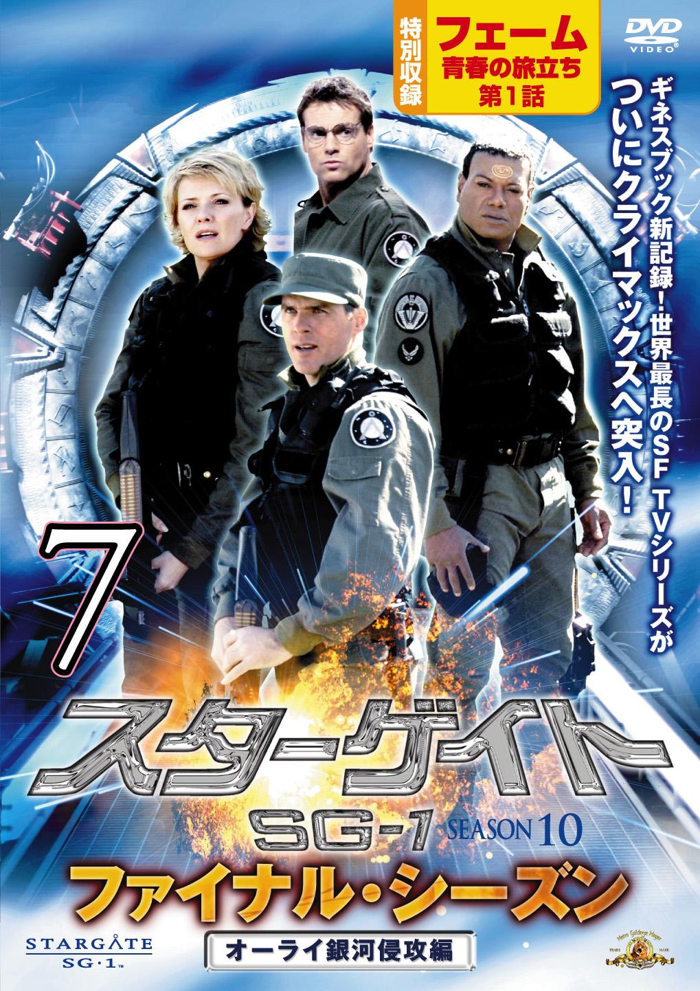 スターゲイト ＳＧ－１ ファイナル・シーズン（シーズン１０） | 宅配DVDレンタルのTSUTAYA DISCAS