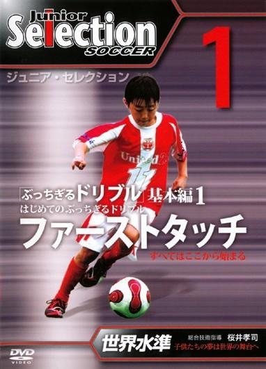 ジュニア・セレクション サッカー no.2 「ぶっちぎるドリブル」 基本編2 桜井孝司　DVD