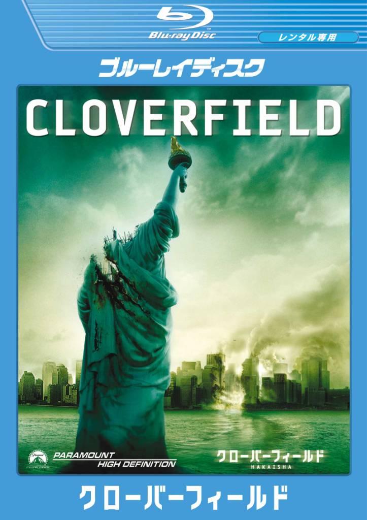 クローバーフィールド／HAKAISHAのサムネイル画像