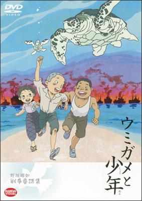 ウミガメと少年～野坂昭如戦争童話集の画像・ジャケット写真