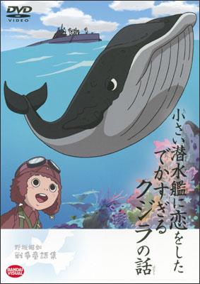 小さい潜水艦に恋をしたでかすぎるクジラの話～野坂昭如戦争童話集の画像・ジャケット写真