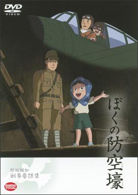 ぼくの防空壕 野坂昭如戦争童話集 アニメ 宅配dvdレンタルのtsutaya Discas