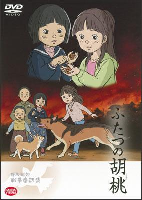 ふたつの胡桃～野坂昭如戦争童話集 | アニメ | 宅配DVDレンタルの