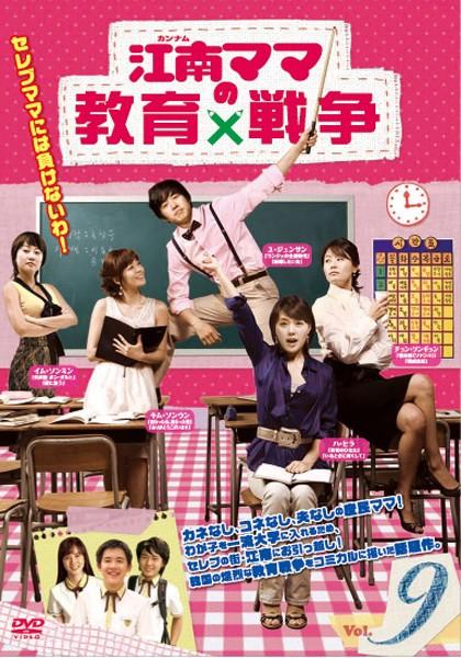 江南(カンナム)ママの教育戦争 DVD-BOX2(5枚組) Amazon.co.jp: 江南(カンナム)ママの教育戦争 DVD-BOX2(5枚組