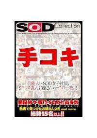 ＳＯＤ　手コキ　Ｃｏｌｌｅｃｔｉｏｎ　芸能人からＳＯＤ女子社員、Ｓクラス素人お嬢さんまでをこの一枚に！！の画像