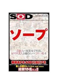 ＳＯＤ　ソープ　Ｃｏｌｌｅｃｔｉｏｎ　芸能人からＳＯＤ女子社員、Ｓクラス素人お嬢さんまでをこの一枚に！！の画像