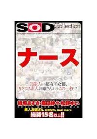 ＳＯＤ　ナース　Ｃｏｌｌｅｃｔｉｏｎ　芸能人から超有名女優、Ｓクラス素人お嬢さんまでをこの一枚に！！の画像