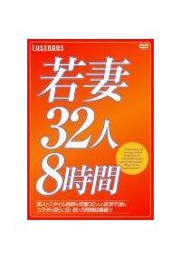 若妻３２人８時間の画像