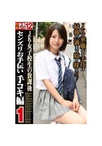 ＪＫ・女子校生の放課後　センズリお手伝い　手コキ編１の画像