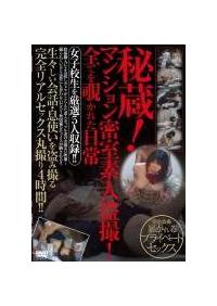 秘蔵！マンション密室素人盗撮！全てを覗かれた日常の画像