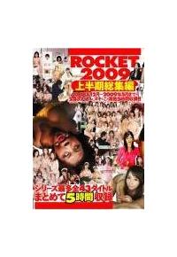 ＲＯＣＫＥＴ２００９上半期総集編　２００８年１２月～２００９年５月までの全４３タイトル、ヌキどころ満載５時間収録！！の画像