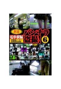 電車・駅編　某電機メーカー総務課長投稿！　卑劣パンチラ盗撮！　６の画像