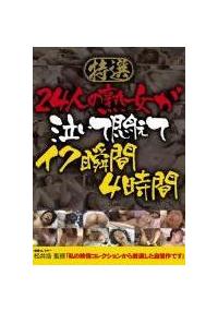 特選　２４人の熟女が泣いて悶えてイク瞬間　４時間の画像