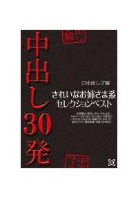 中出し了解　きれいなお姉様系セレクションベストの画像