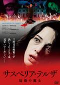 サスペリア・テルザ　最後の魔女のサムネイル画像