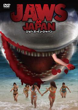 正規品販売！ 滝沢乃南主演】JAWS IN JAPAN ジョーズ・イン・ジャパン | 宅配 邦画・日本映画