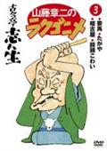 山藤章二のラクゴニメ