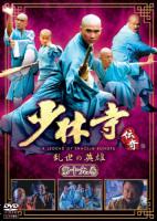 少林寺伝奇～乱世の英雄～ | 宅配DVDレンタルのTSUTAYA DISCAS