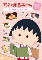 ちびまる子ちゃん さくらももこ脚本集 「たまちゃん大好き」の巻 | アニメ | 宅配DVDレンタルのTSUTAYA DISCAS