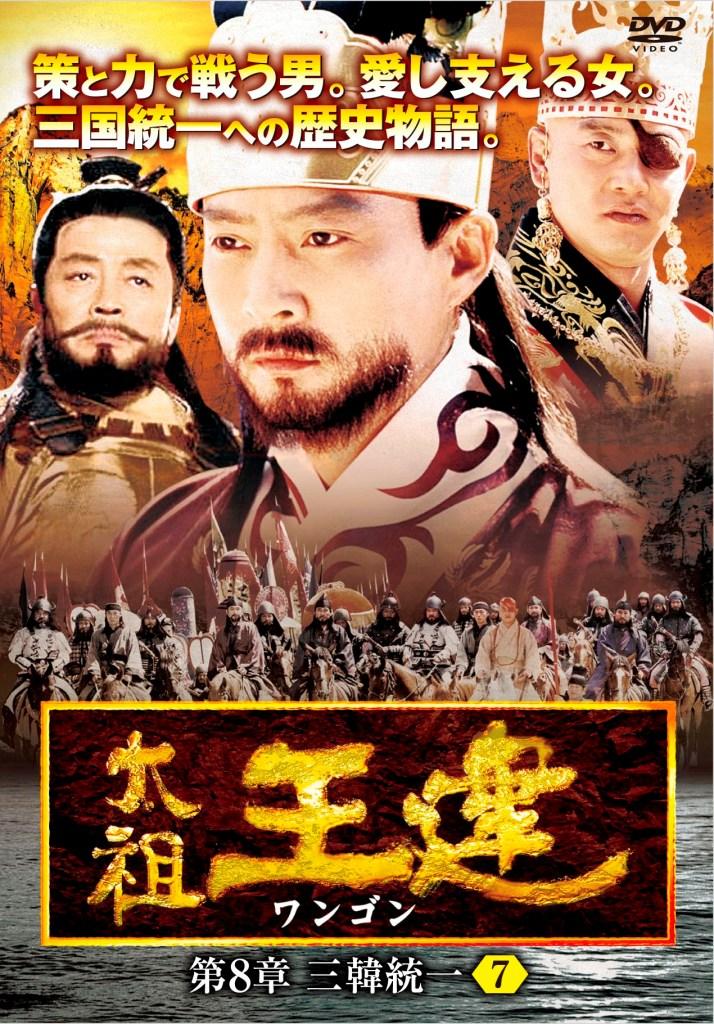 太祖王建(ワンゴン)第1章～第８章 DVD-BOX - 外国映画