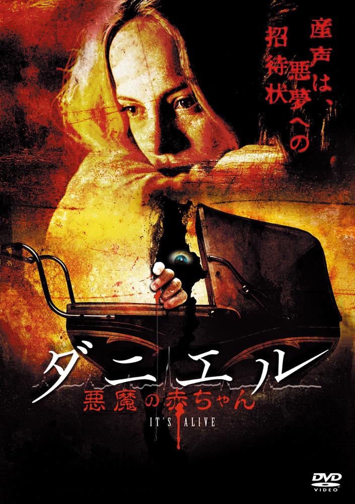 ダニエル　悪魔の赤ちゃんのサムネイル画像