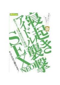 アイドル寝起き襲撃ＳＥＸ　ＮＥＯの画像