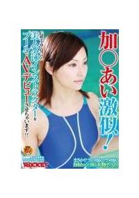 加○あい激似！Ｇ県Ｔ市で見つけた美人水泳インストラクターをプールでＡＶデビューさせちゃいます！！の画像