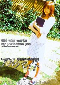 即日払い出来高制　アルバイト　ＷＯＲＫＩＮＧ　ＧＩＲＬ　ＳＥＲＥＮＡの画像