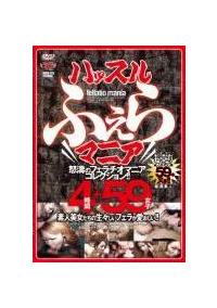 ハッスルふぇらマニア　４時間＋５９女子の画像