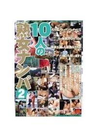 １０人の熟女ナンパ２の画像