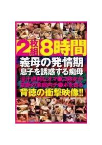 義母の発情期　息子を誘惑する痴母　２枚組８時間の画像