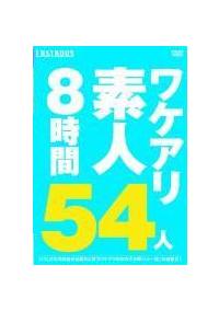 ワケアリ素人５４人８時間の画像