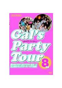 ＧＡＬ’ｓ　ＰＡＲＴＹ　Ｔｏｕｒ　８時間の画像