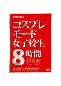 コスプレモード女子校生８時間の画像