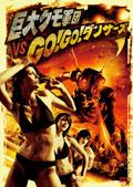 巨大クモ軍団ＶＳＧＯ！ＧＯ！ダンサーズ