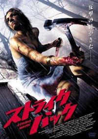 �X�g���C�N�E�o�b�N