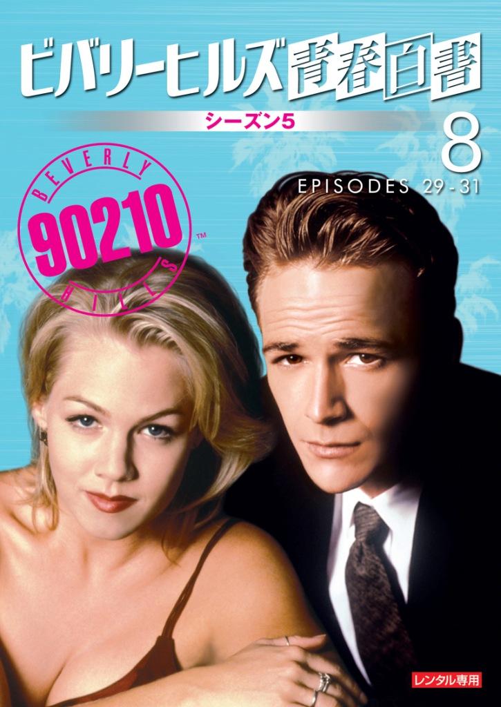 ビバリーヒルズ青春白書 シーズン5 | 宅配DVDレンタルのTSUTAYA DISCAS