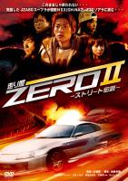 上山竜司主演】走り屋ZERO II －ストリート伝説－ | 宅配DVDレンタルの