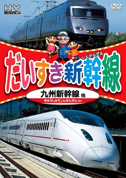 だいすき新幹線 東北・秋田・山形新幹線 | キッズビデオ | 宅配DVDレンタルのTSUTAYA DISCAS