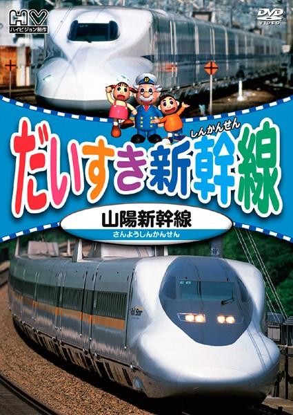 だいすき新幹線 九州新幹線他 キッズビデオ 宅配dvdレンタルのtsutaya Discas