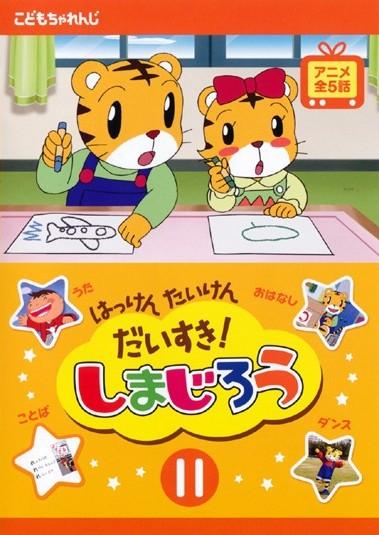 はっけん たいけん だいすき！しまじろう 11 | キッズビデオ | 宅配DVD 