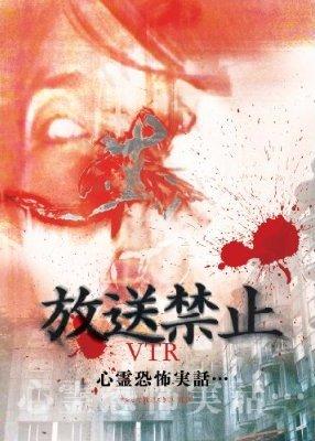 放送禁止ＶＴＲ！心霊恐怖実話・・ ＴＶで放送出来ない真実 | 宅配DVD