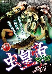 虫皇帝 POISON 『毒蟲vs毒蟲』 最強決定戦トーナメント