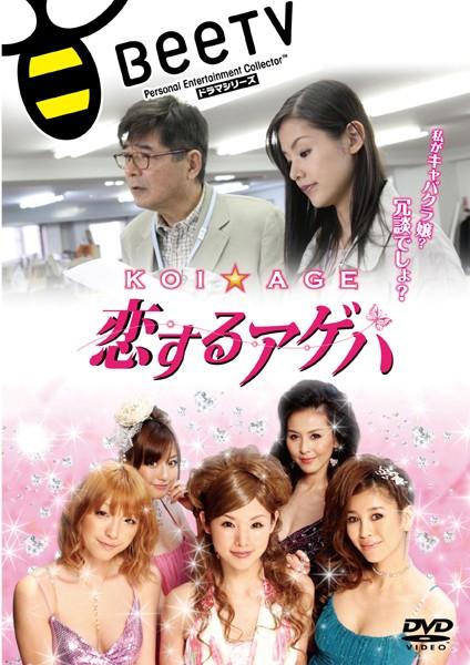 小西真奈美主演】KOI☆AGE ～恋するアゲハ～ | 宅配DVDレンタルの