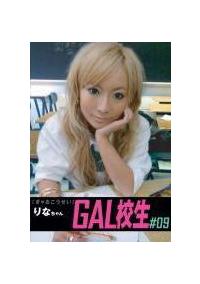 ＧＡＬ校生　０９の画像