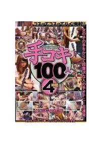 手コキ１００人　４時間の画像