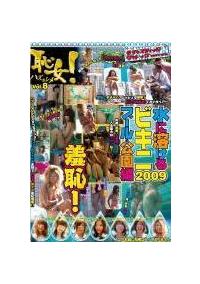 恥女！Ｖｏｌ．８　羞恥！水に溶けるビキニ２００９　プール・公園編の画像