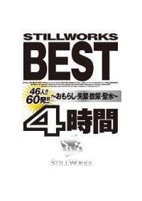 ＳＴＩＬＬ　ＷＯＲＫＳ　ＢＥＳＴ　～おもらし・失禁・放尿・聖水～４時間の画像