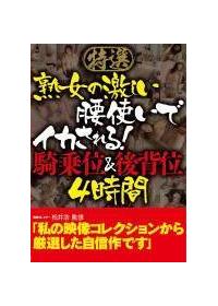 特選　熟女の激しい腰使いでイカされる！騎乗位＆背後位　４時間の画像