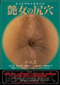 艶女の尻穴　その弐の画像